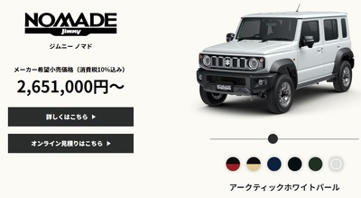 【画像】スズキの新型ジムニーノマド(ロングボディ化＆5ドア化)　スズキ「月販1200台を目標に頑張りましょう！」→数日で5万台受注する異常事態で注文停止