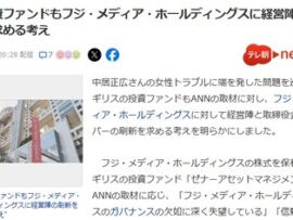 【速報】フジテレビ、外国人株主20%超えがここで壮大な効果を発揮、英国の投資ファンドが声明「経営陣と取締役会全員の刷新を求める」