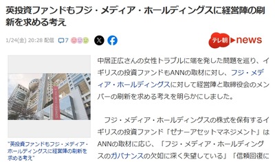 【速報】フジテレビ、外国人株主20%超えがここで壮大な効果を発揮、英国の投資ファンドが声明「経営陣と取締役会全員の刷新を求める」