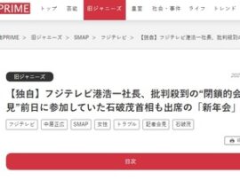 【速報】フジテレビ港浩一社長、閉鎖的会見前日に石破茂首相も参加する新年会にいたｗｗｗｗｗ