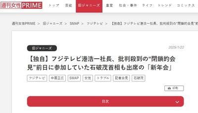 【速報】フジテレビ港浩一社長、閉鎖的会見前日に石破茂首相も参加する新年会にいたｗｗｗｗｗ