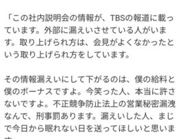 【わろた】フジ社内説明会「社内情報漏らしたら刑事罰も有り得るんだぞ！！」会場失笑、その後動画が流出