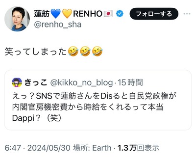 【速報】蓮舫本人「笑ってしまった」が悪質デマに飛びつき引用リツイート「SNSで蓮舫Disすると自民党から時給」、これが都知事になる可能性