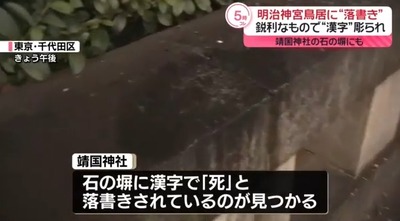 【速報】靖国神社にまた漢字の落書き複数　下校中の小学生が発見して付近を警戒中の警察に報告「落書きみたいなものがあります」