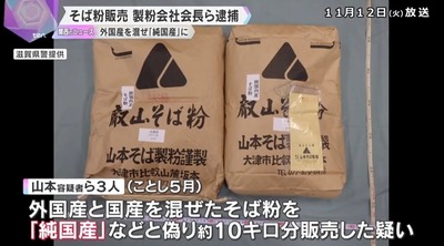 【滋賀】国内産のそば粉に外国産を混ぜ「純国産」と偽り販売か　製粉会社会長ら逮捕　4年間で約67トン偽装か