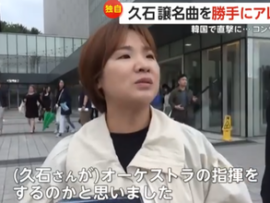 【直撃】韓国で『久石譲』無許可コンサート「いちいち連絡はしない。食うためにやってるだけ」韓国の弁護士「久石さんが...」