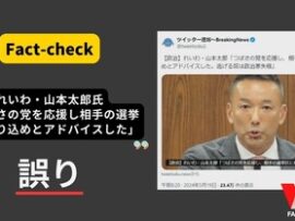 日本ファクトチェックセンター　「れいわ新選組、山本太郎氏がつばさの党を応援し、相手の選挙区に乗り込めとアドバイス」は誤り