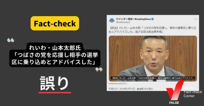 日本ファクトチェックセンター　「れいわ新選組、山本太郎氏がつばさの党を応援し、相手の選挙区に乗り込めとアドバイス」は誤り