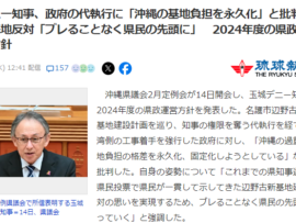 【速報】玉城デニー知事、県政運営方針を発表「沖縄の基地負担を永久化、固定化しようとしている」「沖縄が攻撃目標になることは決してあってはならない」