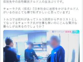 【テレビ特集】仮放免中クルド人「働けず養えない」良い暮らしっぷりを隠し忘れる痛恨のミス、さらに仮名をチョーラク氏にしてしまうミス草ァｗｗｗｗ