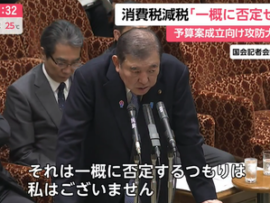 【物価高対策】石破首相　食料品などの消費税減税「一概に否定するつもりない。効果を検証したい」 ｷﾀ━(ﾟ∀ﾟ)━!