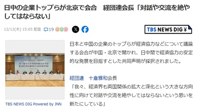 経団連会長「中国と日本は互いに協力を強化する必要があり、対話や交流を絶やしてはならない」