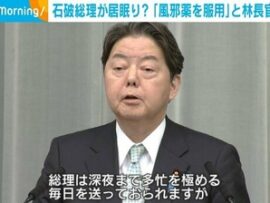 【話題】石破の首相指名選挙居眠り騒動、わざわざ官房長官が釈明「深夜まで多忙を極める毎日を送っているが、本日は風邪気味で風邪薬を服用していたと聞いている」