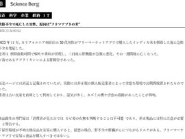 【悲報】転売屋のコメをフリマアプリで購入して食べた男性、カビ毒が原因で死亡