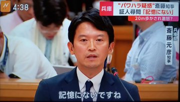 【炎上】斎藤元彦知事「”俺は知事だぞ”とは言っていない。”兵庫県知事です”と言いました」