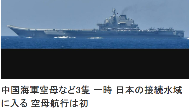 緊急速報：中国海軍空母打撃群が日本水域に突入！防衛省が「完全受け入れ不能」を強く表明