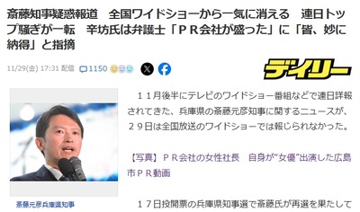 斎藤知事の疑惑報道　全国ワイドショーから一気に消える