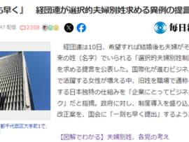 経団連「あのさぁ…　いい加減に夫婦別姓導入しなよ。リスクだよ、リスク」
