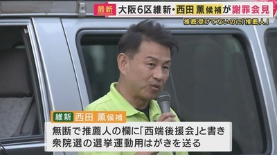 【衆院選】維新公認の候補　亡くなった人など「推薦人」と記載で謝罪会見　弁護士「法的責任は軽くない」