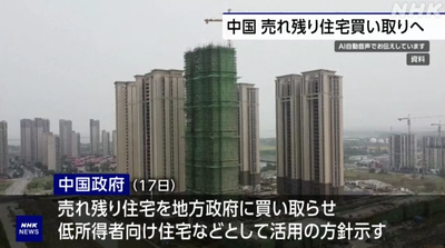 中国政府、売れ残りタワマン住宅を地方政府が買い取るよう指示「企業支援とともに在庫を減らすことで不動産市場の改善をはかるねらい」