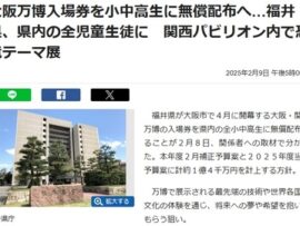 【速報】福井県「代わりに県民の税金使って大阪万博入場券を買っておいたぞ、県内の全児童生徒に配布する！交通費や家族の入場料は自費な、ちな3時間ぐらい掛かるぞ」