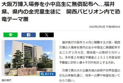 【速報】福井県「代わりに県民の税金使って大阪万博入場券を買っておいたぞ、県内の全児童生徒に配布する！交通費や家族の入場料は自費な、ちな3時間ぐらい掛かるぞ」