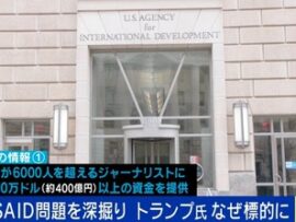 USAIDが世界中で6000人を超えるジャーナリストに400億円超の資金を提供、保守メディア言論を封じた？