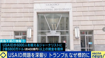 USAIDが世界中で6000人を超えるジャーナリストに400億円超の資金を提供、保守メディア言論を封じた？