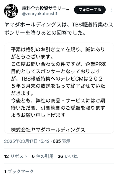 【速報】ヤマダ電機、TBS報道特集のスポンサーから撤退