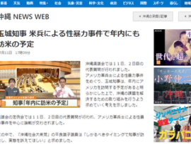 【宴】沖縄の玉城デニー知事｢米兵が性暴力事件を犯したのでアメリカへ行きます｣