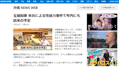 【宴】沖縄の玉城デニー知事｢米兵が性暴力事件を犯したのでアメリカへ行きます｣