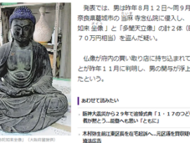 日本のお寺から盗まれた仏像、ネットオークションで発見ｗｗｗｗｗ