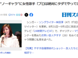 【24時間テレビ】やす子ノーギャラに女性歌手が異論「プロは絶対にタダでやってはいけない。それがプロです」YOSHIKI「・・・」