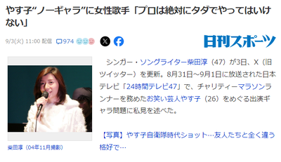【24時間テレビ】やす子ノーギャラに女性歌手が異論「プロは絶対にタダでやってはいけない。それがプロです」YOSHIKI「・・・」
