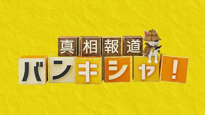 日テレ系報道番組でフジテレビ離れのCM調査結果報告「942本中、企業CMは52本、番宣140本、AC差し替え750本」