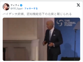 【動画】米国・バイデン大統領、過去最も重篤な行動　認知機能低下の兆候と報じられる