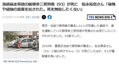 【速報】池袋暴走事故　禁錮5年の飯塚幸三受刑者（93）が老衰のため死亡