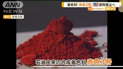 【速報】米国「動物実験により発がん性の懸念、赤色3号を使用禁止」伊東消費者担当相「人間では確認できていないので使用OK、諸外国の動向も踏まえ検討する」