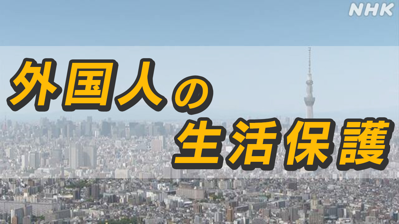 【速報】NHK、怒涛のフェイクチェック「外国人と生活保護について誤った内容の投稿の拡散」パヨの投稿は一切チェックせず 【速報】NHK、怒涛のフェイクチェック「外国人と生活保護について誤った内容の投稿の拡散」パヨの投稿は一切チェックせず