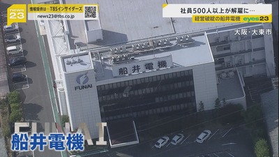 【速報】船井電機、破産直前に経営権を「1円譲渡」をしていたことが判明　契約内容に「前社長の約11億円返済免除・責任追求しない」