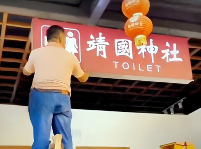 【画像】中国観光地のトイレ「靖國神社 TOILET」看板、通報があり撤去→中国ネット「通報者は売国奴だ」「何故撤去？」「通報したやつを探し出せ」