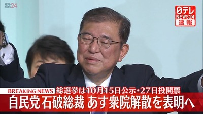 【悲報】日本の主要テレビ局、全部石破茂に釣られ失態　速報テロップで解散表明を流すも「9月30日はまだ一議員」「首相に就任は10月1日」「総理大臣じゃないのに解散表明？」