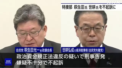 【速報】東京地検特捜部　萩生田氏と世耕氏　嫌疑不十分で不起訴