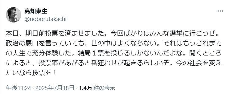 【速報】芸能人も参院選投票呼びかけ　高知東生「聞くところによると投票率があがると番狂わせが起きるらしいぞ」