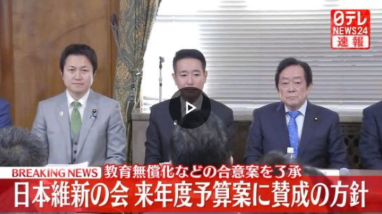 【速報】維新、来年度予算案に賛成する方針固める！国民案の減税通らず、103万円の壁問題など無かったで終了