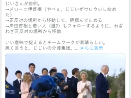 【動画】G7式典、米バイデンじじい介護集団になってしまう　突如の徘徊に首脳達がフォロー！過去最高の連携と結束を見せる