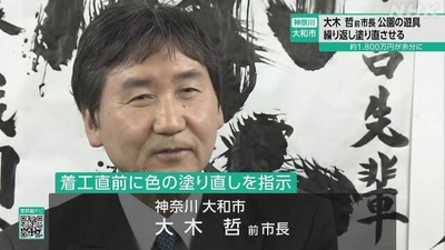 【画像】市長「手すりの色が気に食わない。白に塗れ」→「やはり黄色だ」公園塗り直し費用1500万円