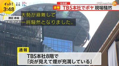 【速報】先週、韓国に子会社設立したＴＢＳ本社で火災 現場には消防車１６台が駆けつけ、大勢の社員らがビルの外へ避難