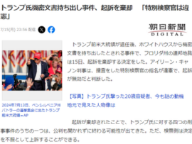 【速報】トランプ氏機密文書持ち出し事件、起訴を棄却　連邦地裁「特別検察官は違憲」