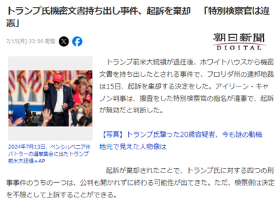 【速報】トランプ氏機密文書持ち出し事件、起訴を棄却　連邦地裁「特別検察官は違憲」